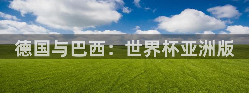 世界杯直播免费观看：德国与巴西：世界杯亚洲版