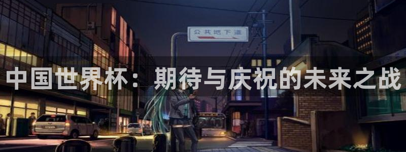 世界杯足球赛2026赛程时间：中国世界杯：期待与庆祝的未来之战