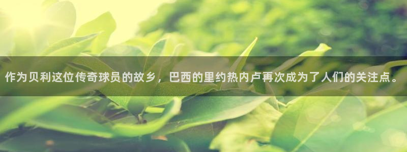 欧洲世界杯预选赛赛程：作为贝利这位传奇球员的故乡，巴西的里约热内卢再次成为了人们的关注点。