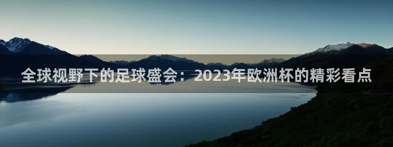 世界杯葡萄牙赛程：全球视野下的足球盛会：2023年欧洲杯的精彩看点