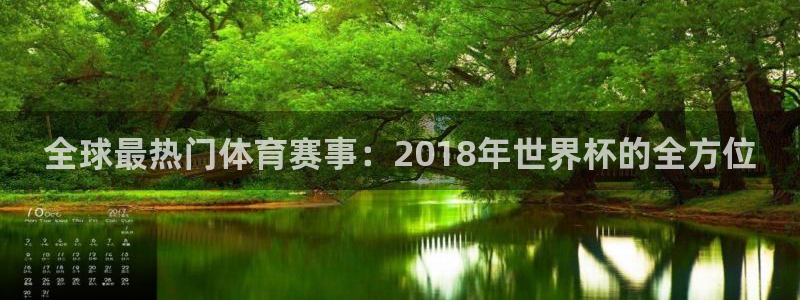 世界杯赛程表2026：全球最热门体育赛事：2018年世界杯的全方位