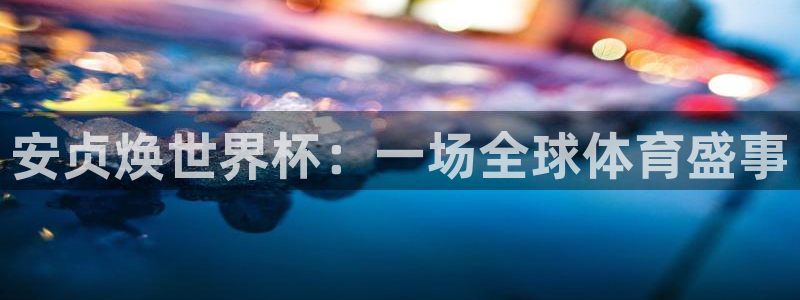 2026世界杯对阵图：安贞焕世界杯：一场全球体育盛事